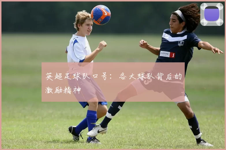 英超足球队口号：各大球队背后的激励精神