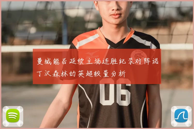 曼城能否延续主场连胜纪录对阵诺丁汉森林的英超较量分析