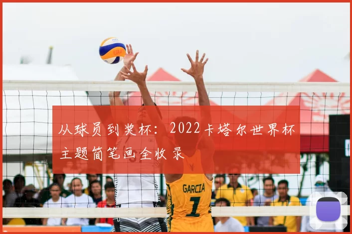 从球员到奖杯：2022卡塔尔世界杯主题简笔画全收录