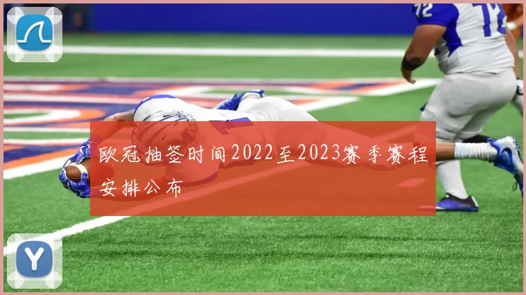 欧冠抽签时间2022至2023赛季赛程安排公布