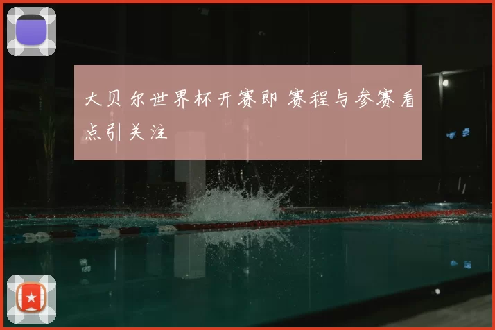 大贝尔世界杯开赛即 赛程与参赛看点引关注