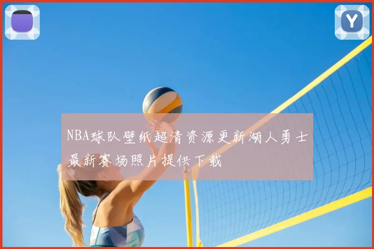 NBA球队壁纸超清资源更新湖人勇士最新赛场照片提供下载