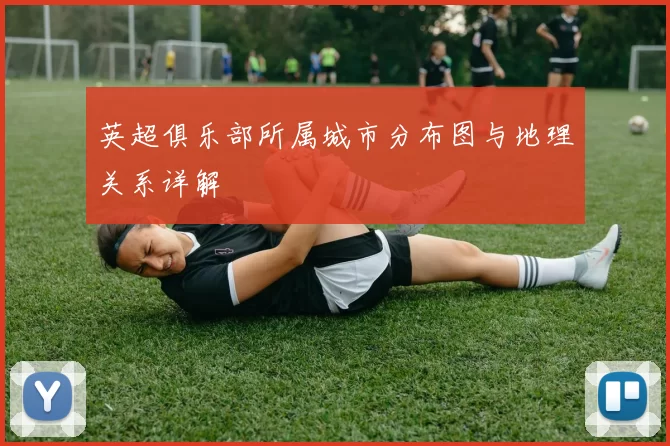 英超俱乐部所属城市分布图与地理关系详解