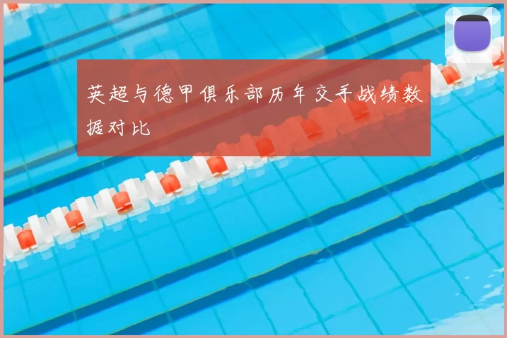 英超与德甲俱乐部历年交手战绩数据对比