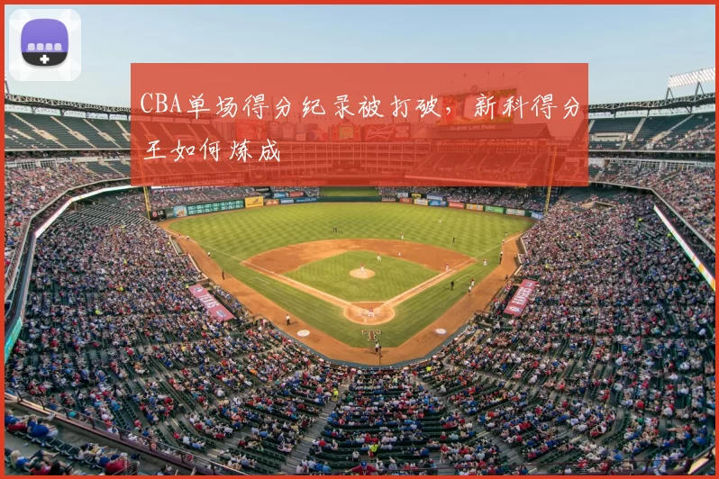 CBA单场得分纪录被打破，新科得分王如何炼成