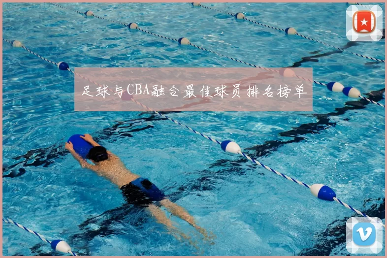 足球与CBA融合最佳球员排名榜单