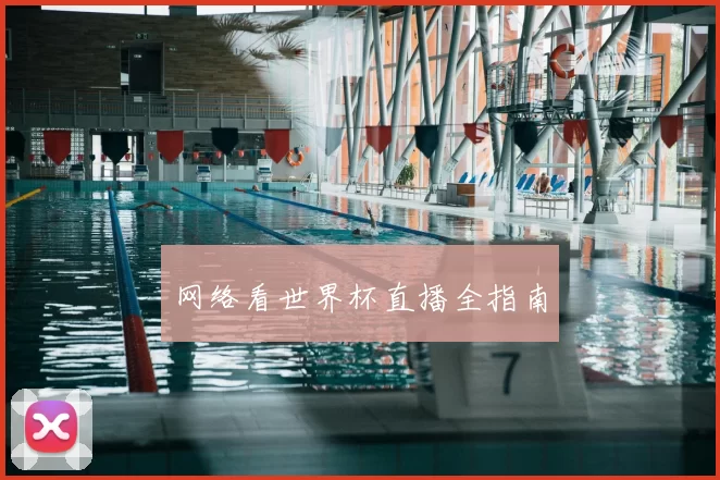 网络看世界杯直播全指南