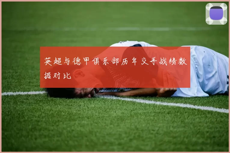 英超与德甲俱乐部历年交手战绩数据对比