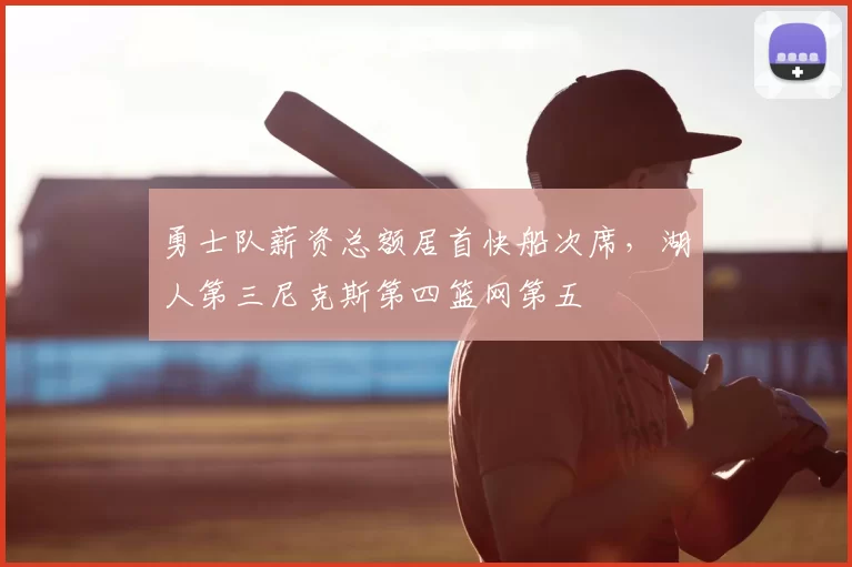 勇士队薪资总额居首快船次席，湖人第三尼克斯第四篮网第五