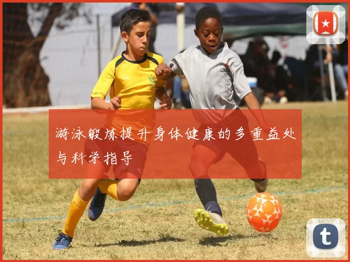 游泳锻炼提升身体健康的多重益处与科学指导