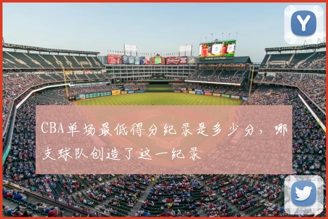 CBA单场最低得分纪录是多少分，哪支球队创造了这一纪录