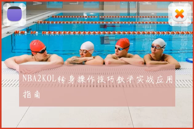 NBA2KOL转身操作技巧教学实战应用指南