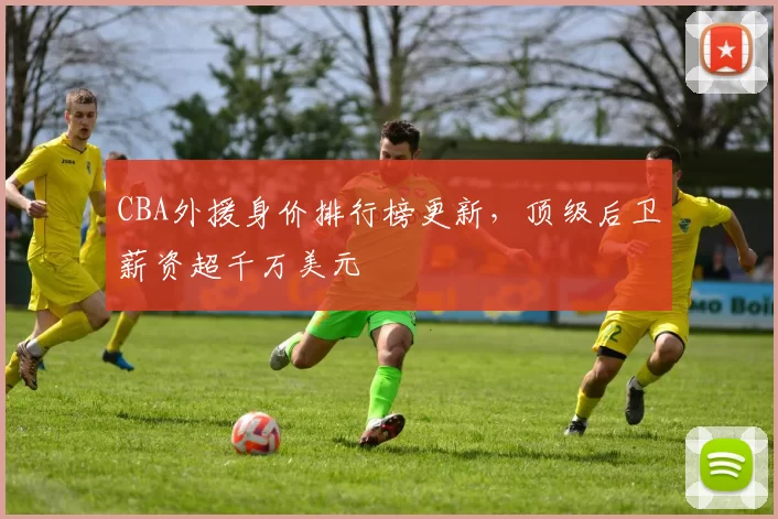 CBA外援身价排行榜更新，顶级后卫薪资超千万美元