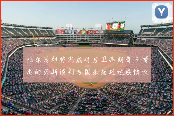 帕尔马即将完成对后卫弗朗哥卡博尼的买断谈判与国米接近达成协议