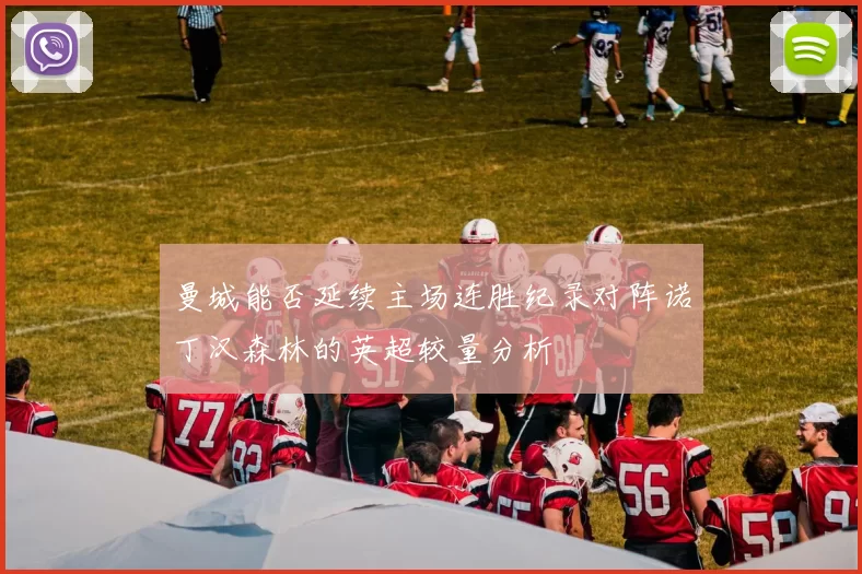 曼城能否延续主场连胜纪录对阵诺丁汉森林的英超较量分析