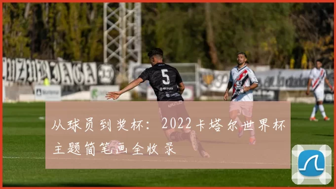 从球员到奖杯:2022卡塔尔世界杯主题简笔画全收录