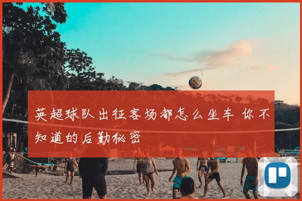 英超球队出征客场都怎么坐车 你不知道的后勤秘密