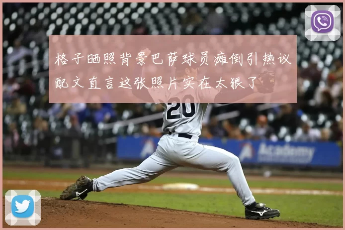 格子晒照背景巴萨球员瘫倒引热议配文直言这张照片实在太狠了