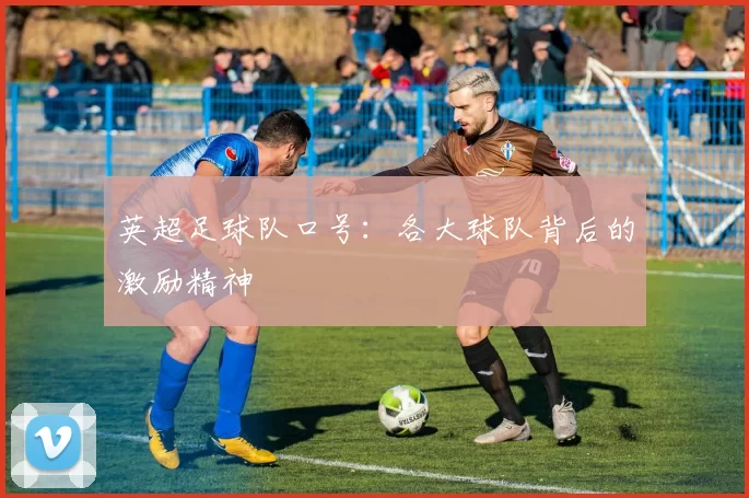 英超足球队口号：各大球队背后的激励精神