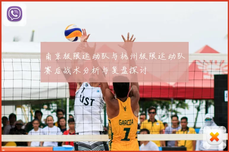 南京极限运动队与杭州极限运动队赛后战术分析与复盘探讨