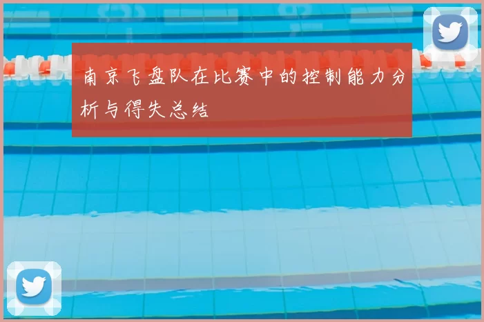 南京飞盘队在比赛中的控制能力分析与得失总结