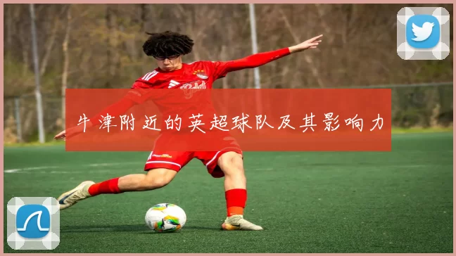 牛津附近的英超球队及其影响力