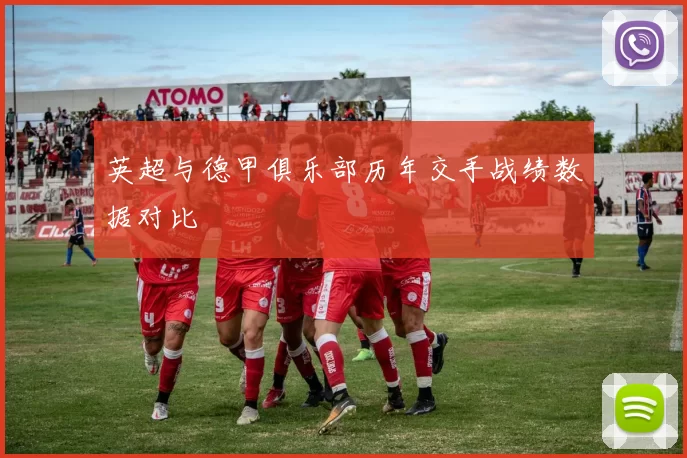 英超与德甲俱乐部历年交手战绩数据对比