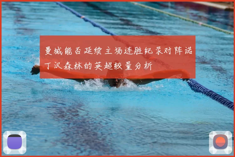 曼城能否延续主场连胜纪录对阵诺丁汉森林的英超较量分析