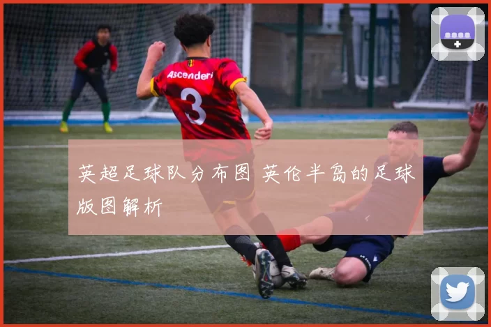 英超足球队分布图 英伦半岛的足球版图解析