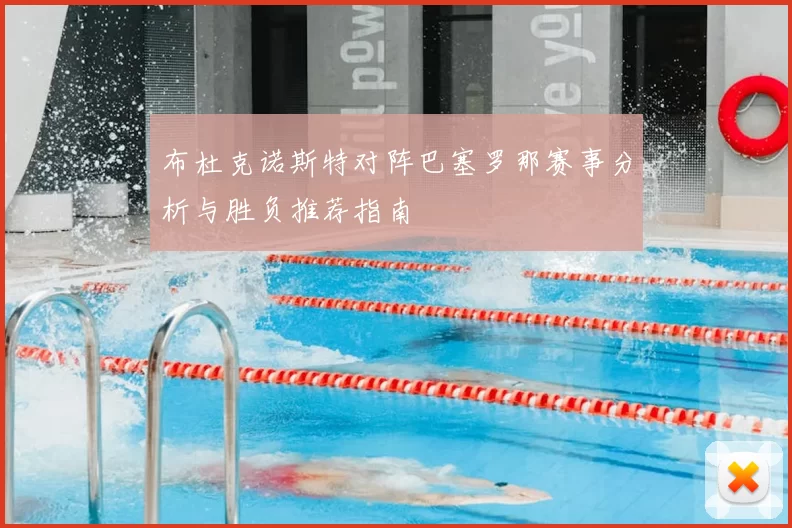 布杜克诺斯特对阵巴塞罗那赛事分析与胜负推荐指南