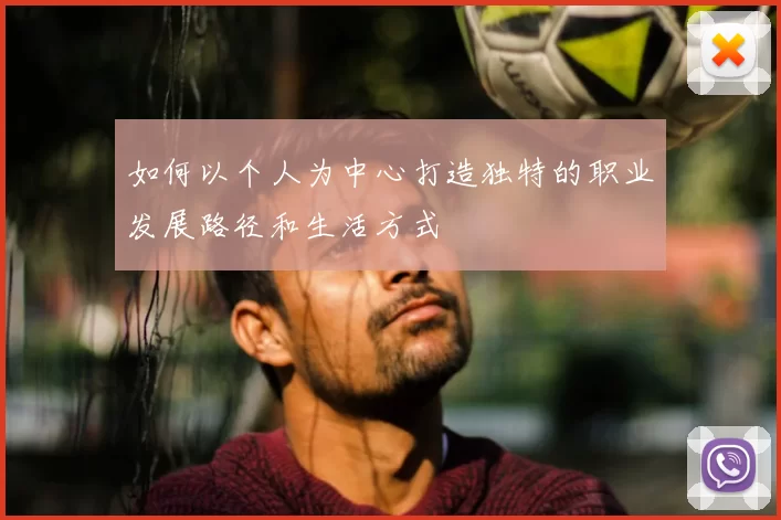 如何以个人为中心打造独特的职业发展路径和生活方式