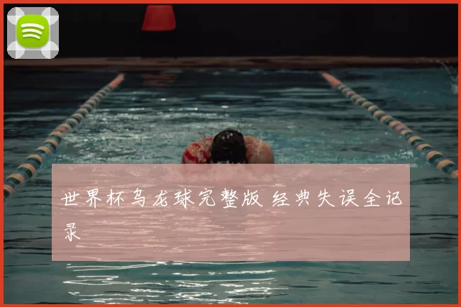 世界杯乌龙球完整版 经典失误全记录