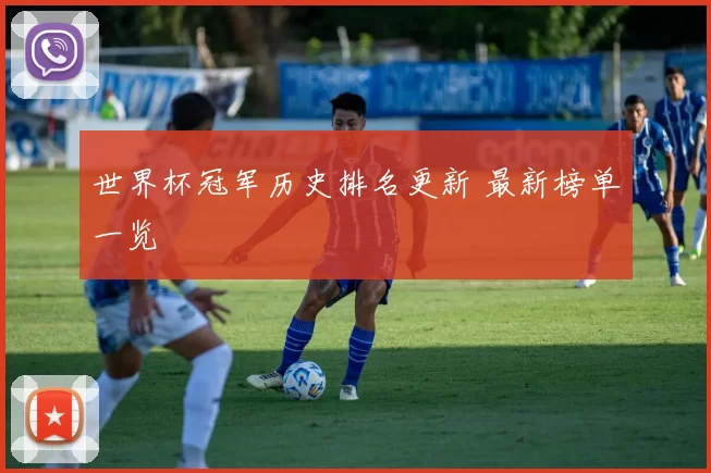 世界杯冠军历史排名更新 最新榜单一览