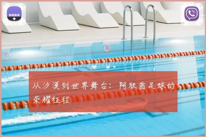 从沙漠到世界舞台：阿联酋足球的荣耀征程