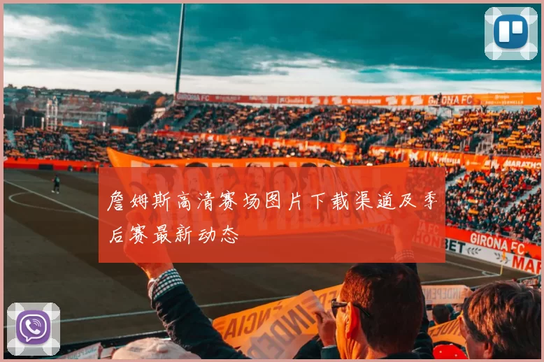 詹姆斯高清赛场图片下载渠道及季后赛最新动态