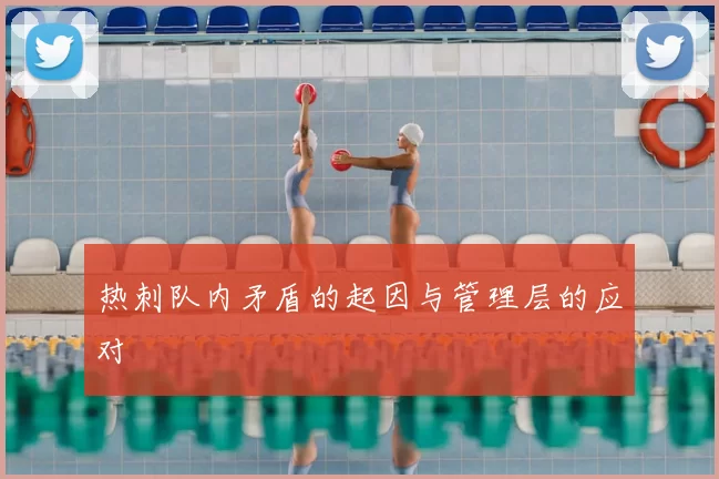 热刺队内矛盾的起因与管理层的应对